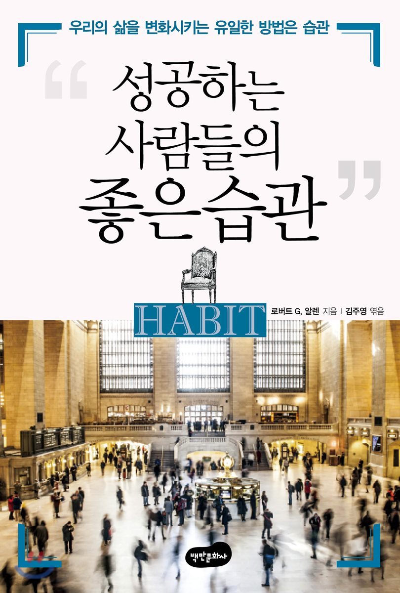 성공하는 사람들의 좋은 습관