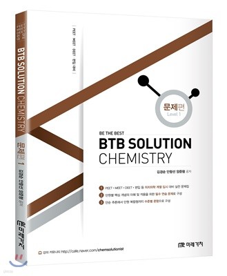 BTB SOLUTION CHEMISTRY 문제편 1