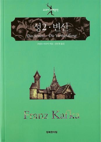 성2, 변신 - 교과서 세계문학