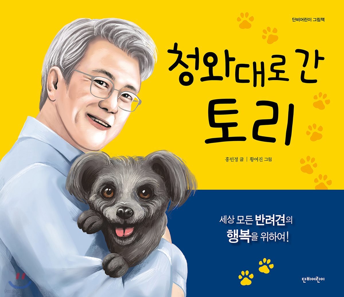 청와대로 간 토리