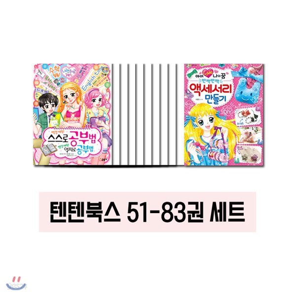 최신인쇄본/ 텐텐북스 시리즈 51~83 (전33권) [사은품 : 휴대폰 보조배터리 5000 증정]