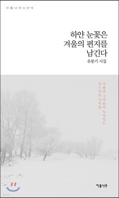 하얀 눈꽃은 겨울의 편지를 남긴다