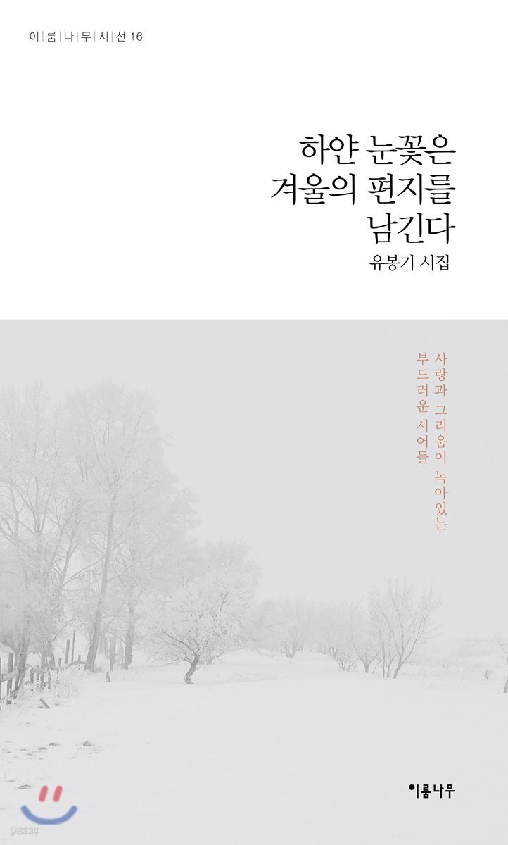 하얀 눈꽃은 겨울의 편지를 남긴다
