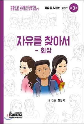 자유를 찾아서 - 회상