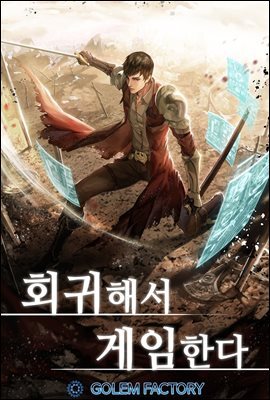 [대여] 회귀해서 게임한다 08권