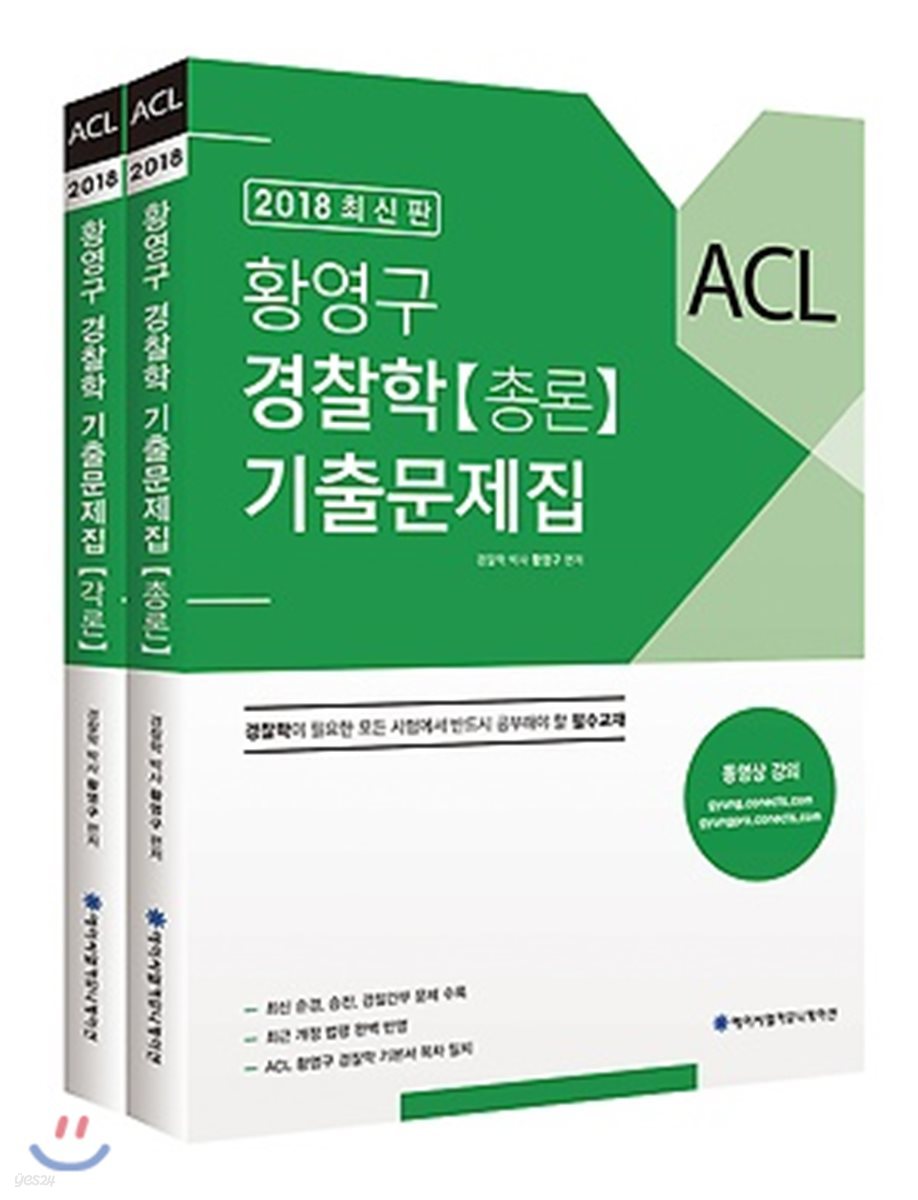 2018 ACL 황영구 경찰학 기출문제집