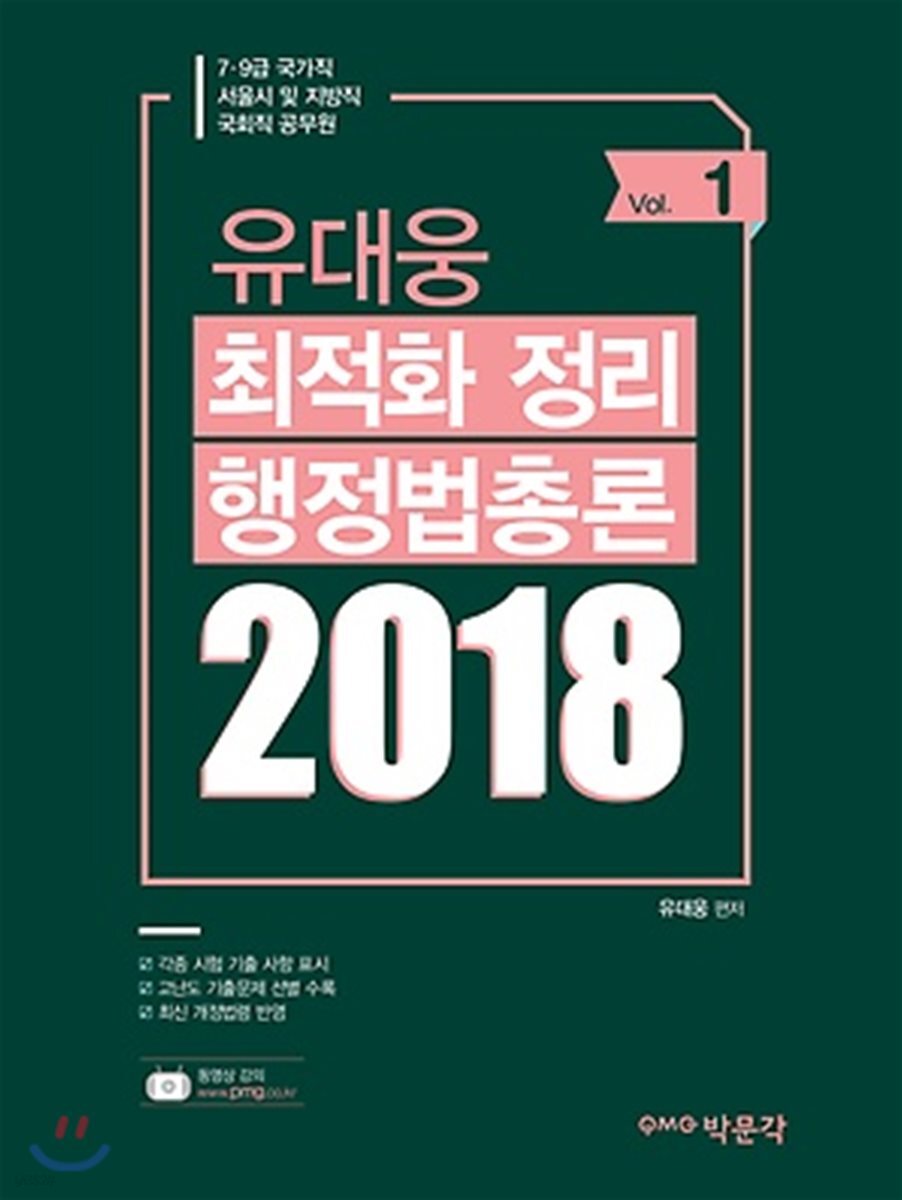 2018 유대웅 행정법총론 최적화 정리 기본서