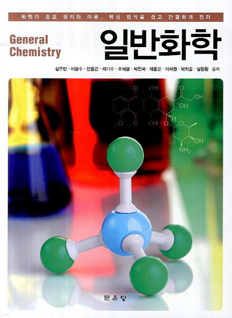 General Chemistry 일반화학