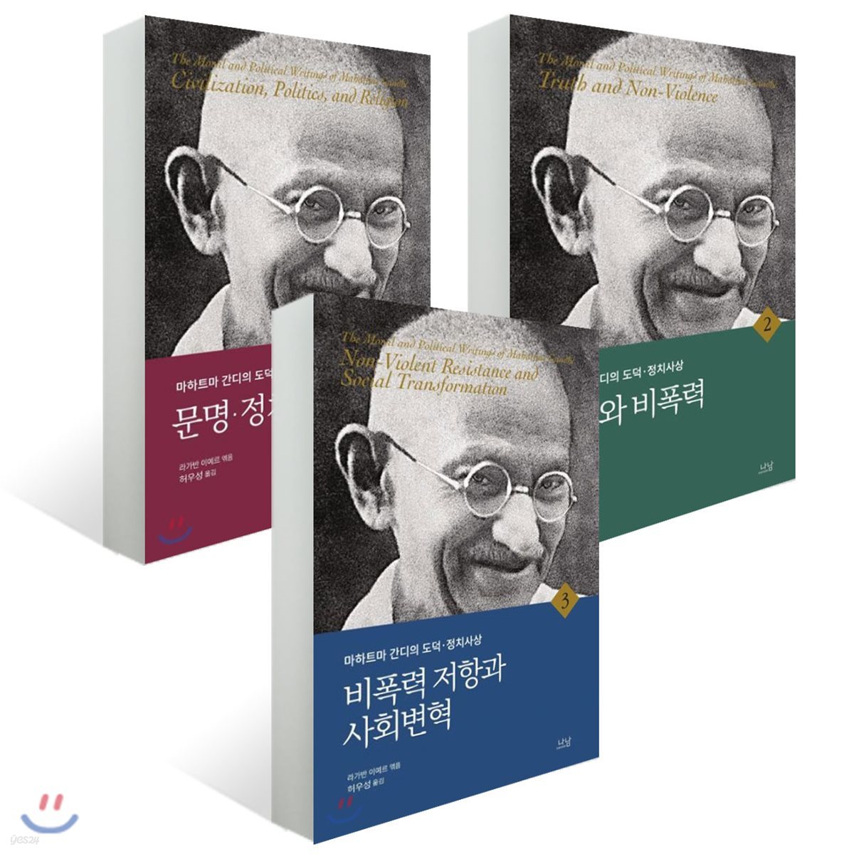 마하트마 간디의 도덕·정치사상 세트