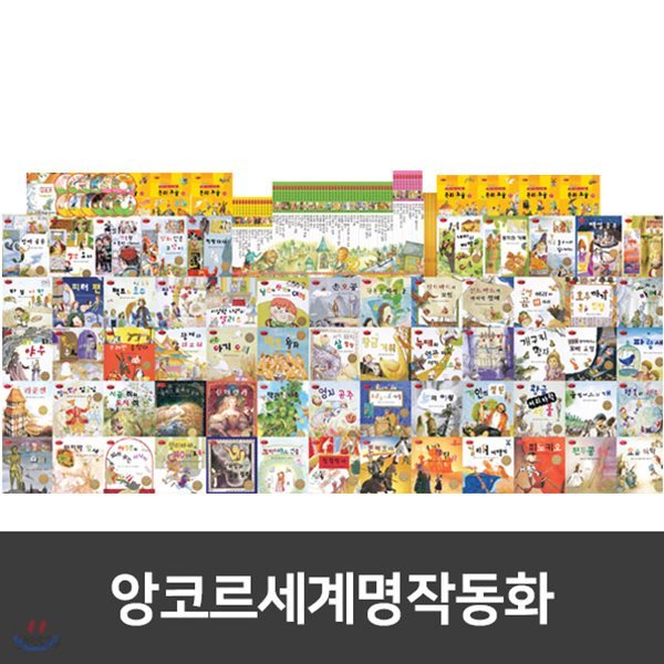 [정품]한국슈바이처-앙코르세계명작동화(전72권)/어린이세계명작/명작동화/우수명작