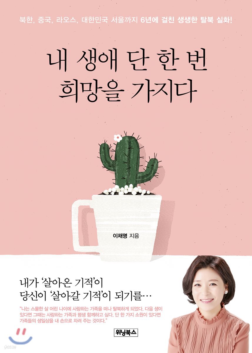 내 생애 단 한 번 희망을 가지다