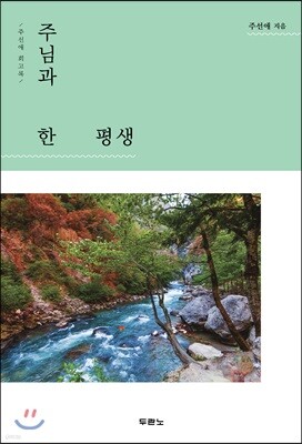 주님과 한평생