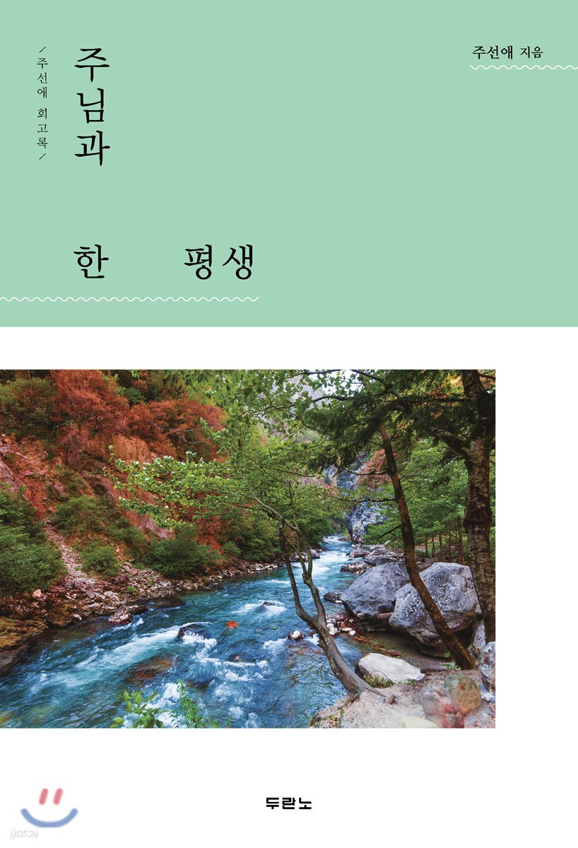 주님과 한평생