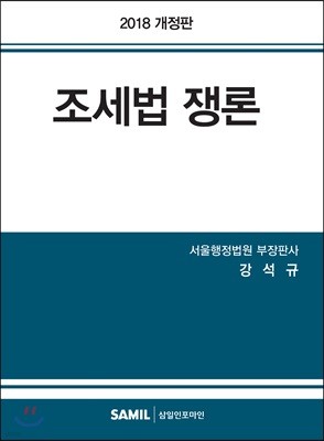 2018 조세법쟁론