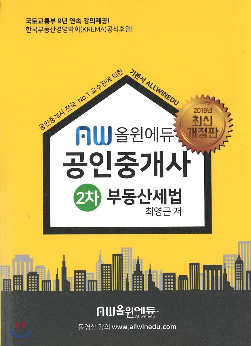 2018 올윈에듀 공인중개사 2차 공인중개사 부동산세법 - YES24