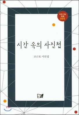 시간 속의 사진첩