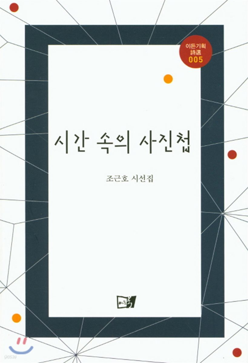 시간 속의 사진첩