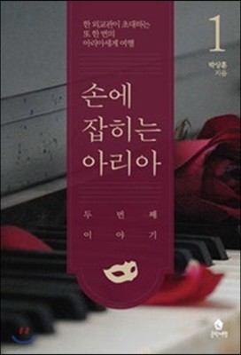 손에 잡히는 아리아 : 두 번째 이야기 1 