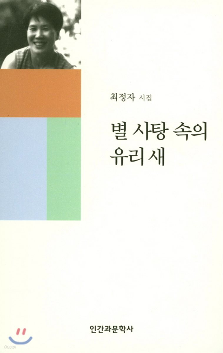 별 사탕 속의 유리새