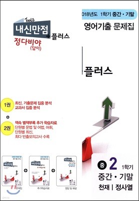 내신만점 플러스 정다비야(답이) 2 1학기 중간 + 기말 영어 기출 천재 정사열 (2018년)