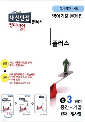 내신만점 플러스 정다비야(답이) 3 1학기 중간 + 기말 영어 기출 천재 정사열 (2018년)