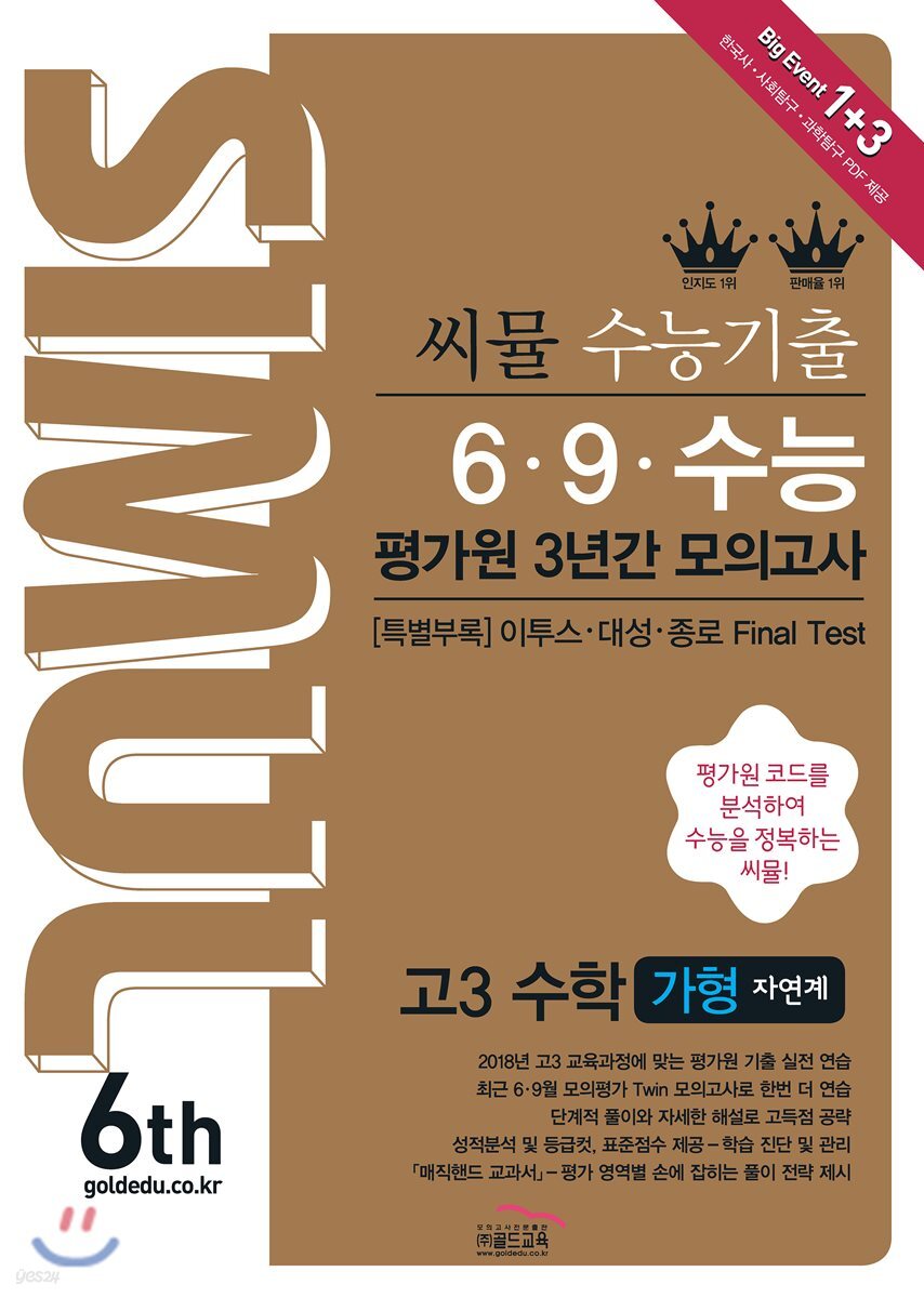 씨뮬 6th 수능 기출 6·9·수능 평가원 3년간 모의고사 고3 수학 가형 (2018년)