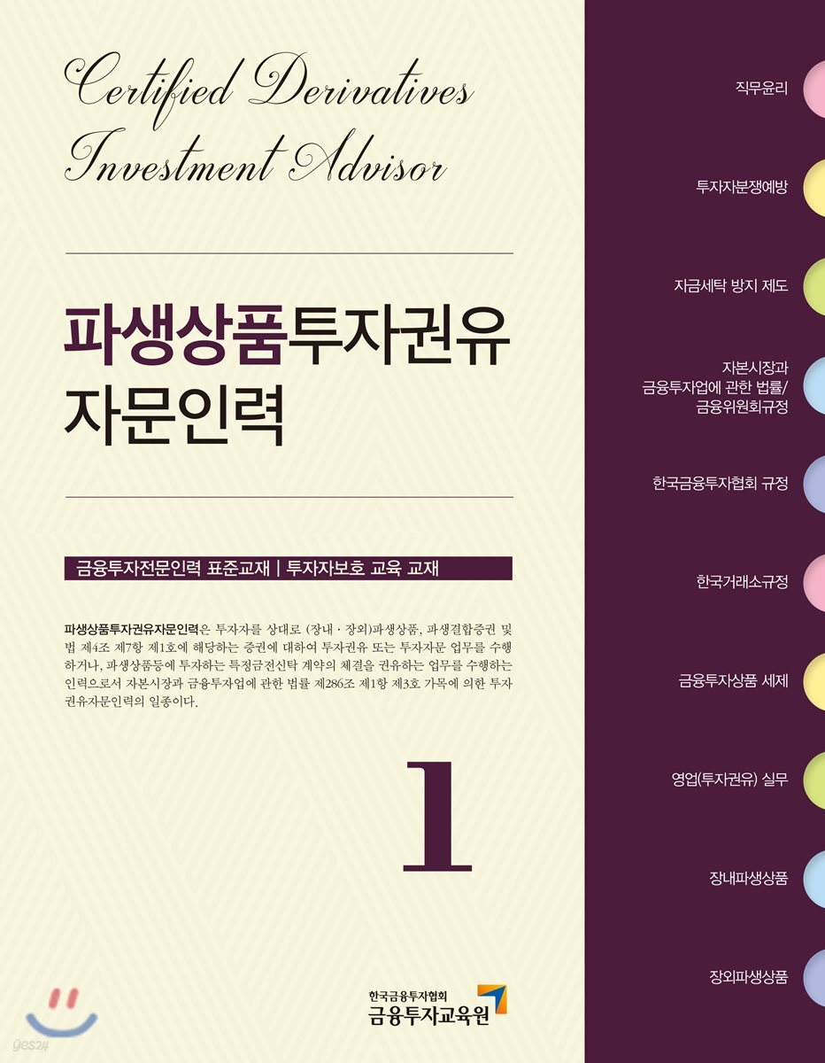 2018 파생상품투자권유자문인력 1