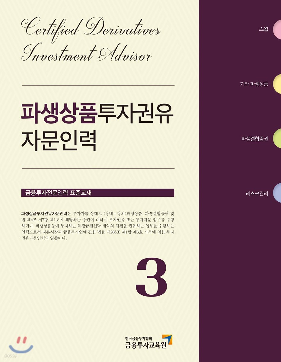 2018 파생상품투자권유자문인력 3