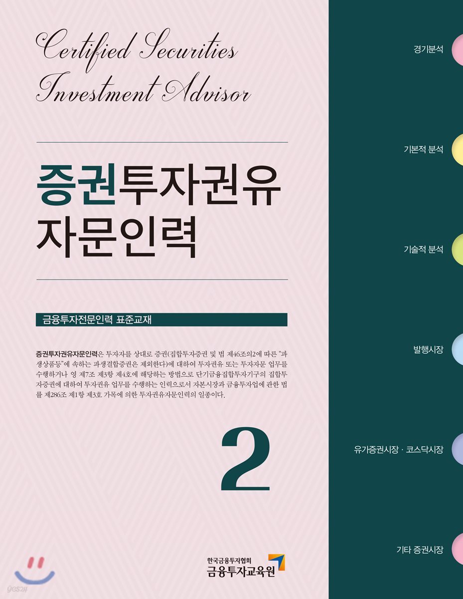 2018 증권투자권유자문인력 2