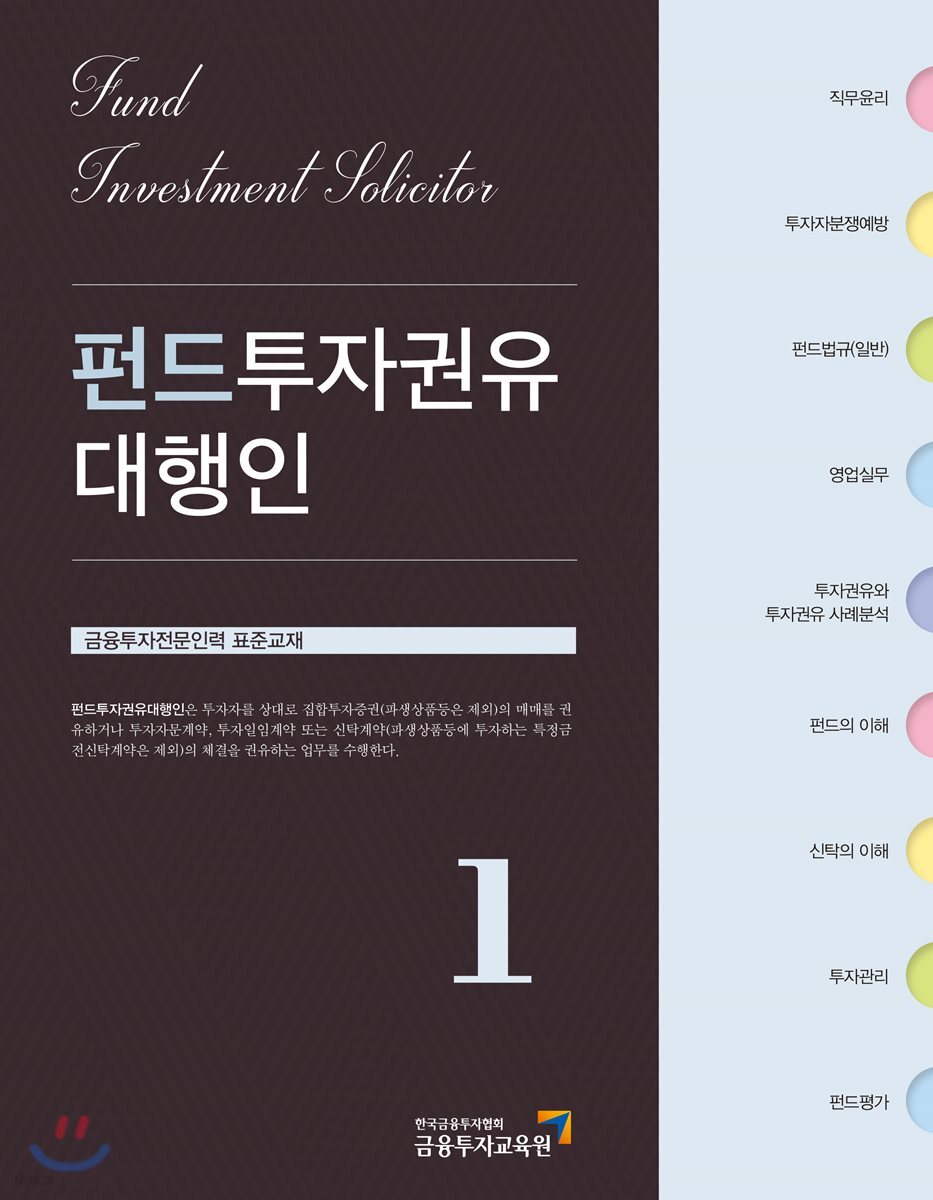 2018 펀드투자권유대행인 1