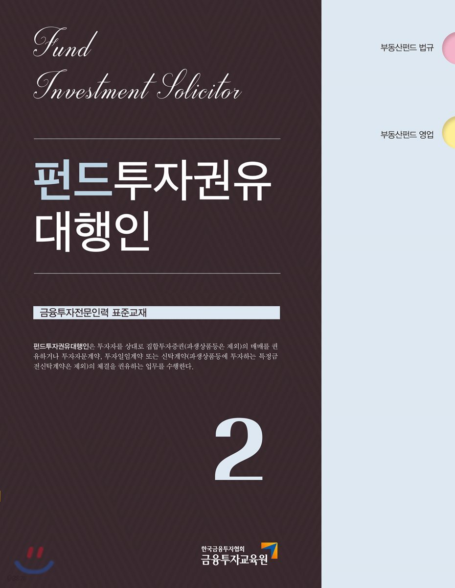 2018 펀드투자권유대행인 2