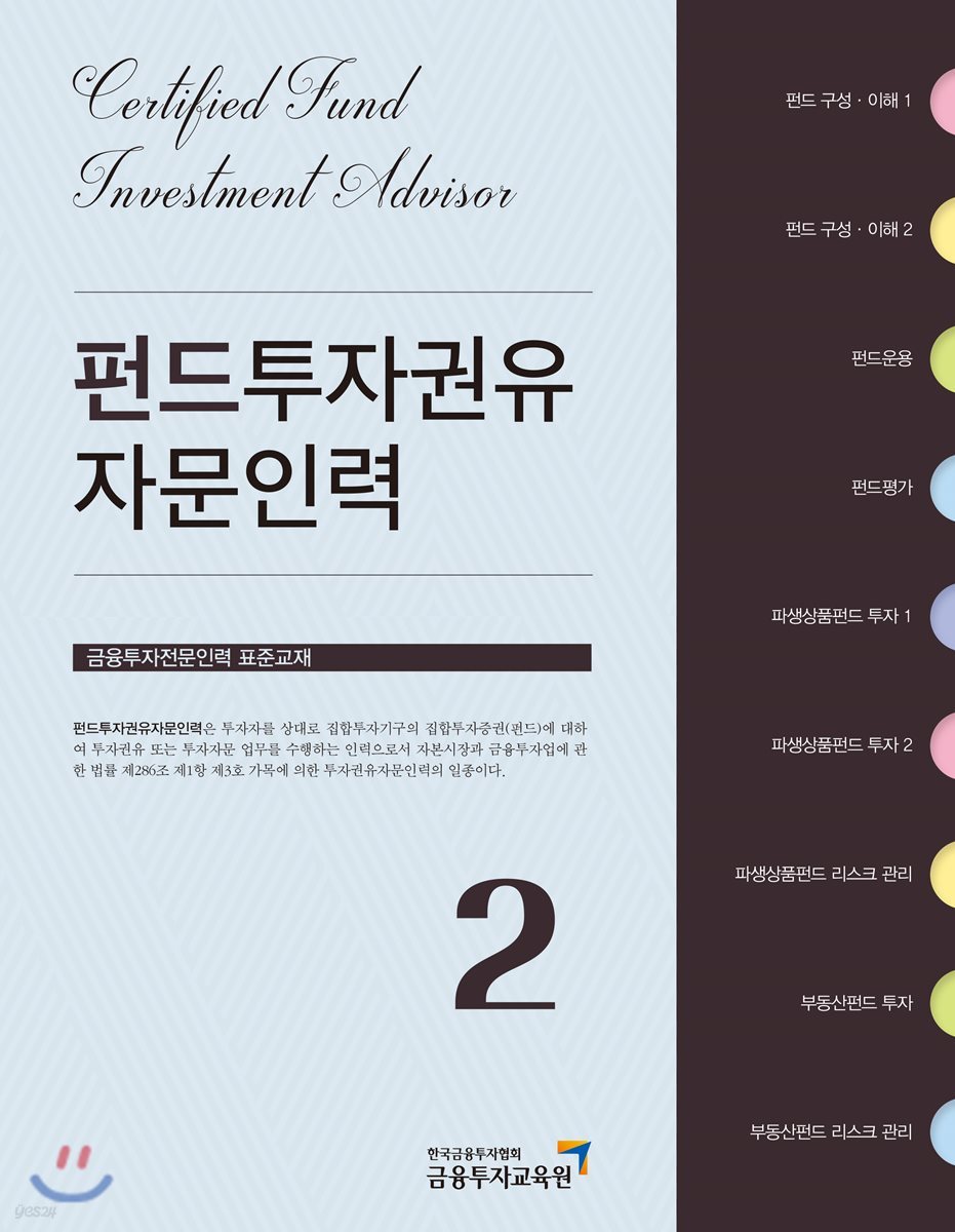 2018 펀드투자권유자문인력 2