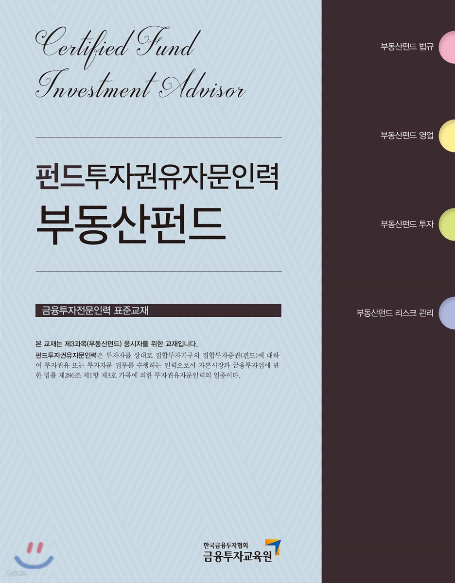 2018 펀드투자권유자문인력 부동산펀드