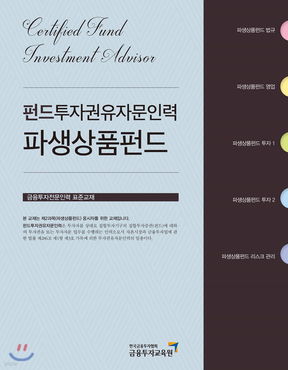 2018 펀드투자권유자문인력 파생상품펀드