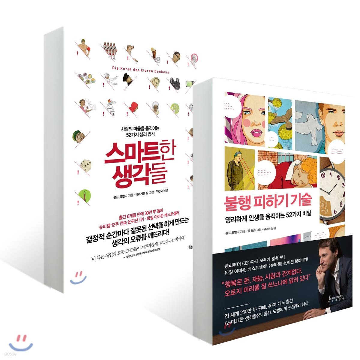 불행 피하기 기술 + 스마트한 생각들