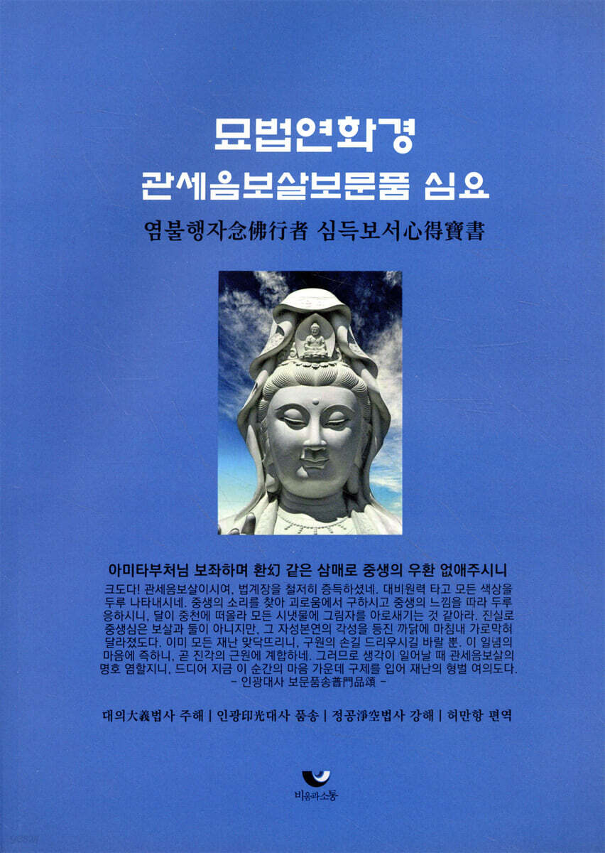 묘법연화경 관세음보살보문품 심요