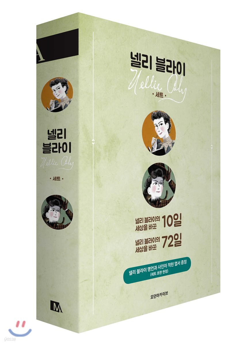 넬리 블라이 세트