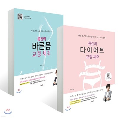 몸신의 다이어트 교정 체조 + 바른 몸 교정 체조
