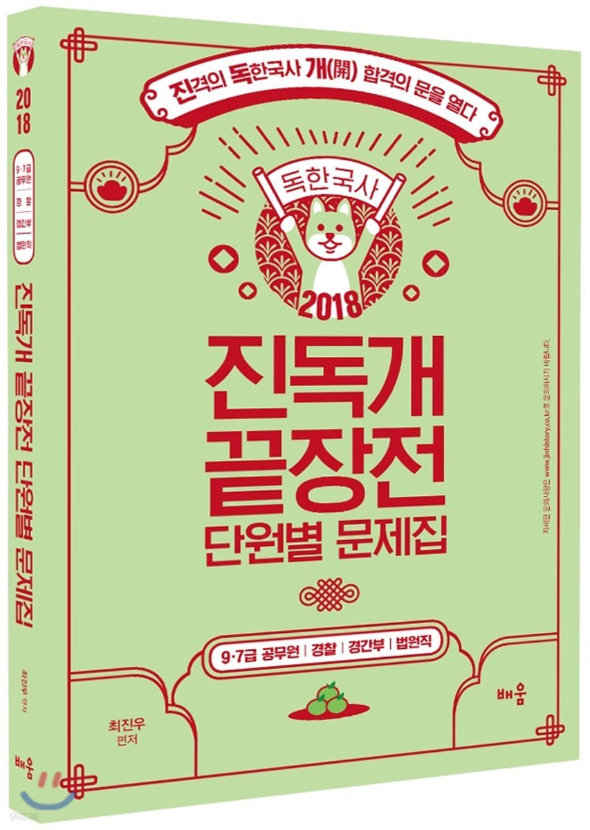 2018 독한국사 진독개 끝장전 단원별 문제집
