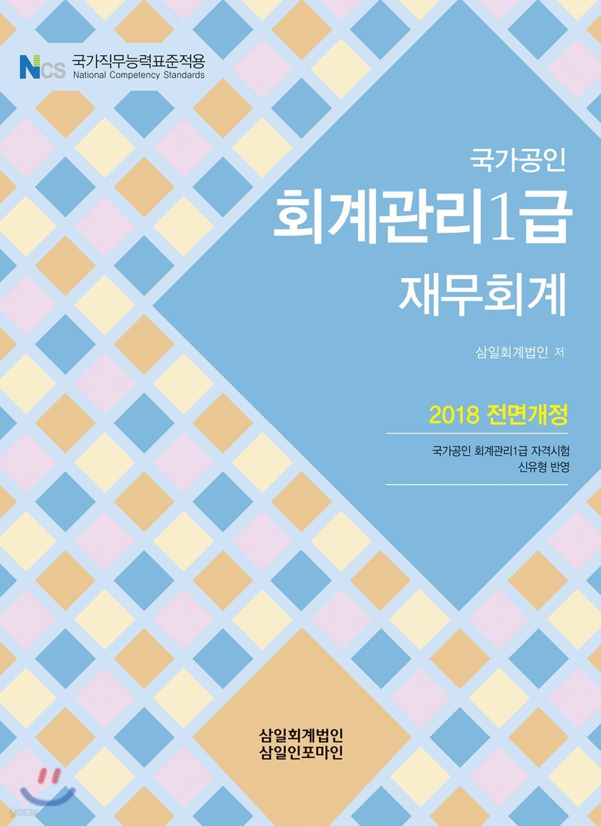 2018 회계관리 1급 재무회계