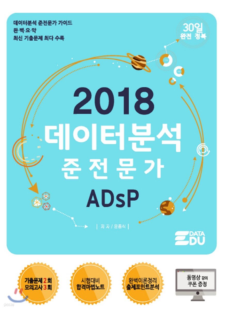 2018 데이터 분석 준전문가