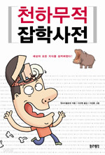 천하무적 잡학사전 - 세상의 모든 지식을 삼켜버린다! (에세이)