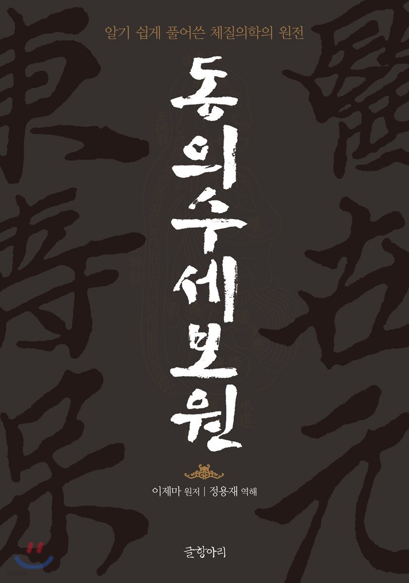동의수세보원