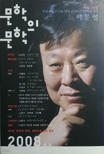 문학의 문학 [2008.봄호.]