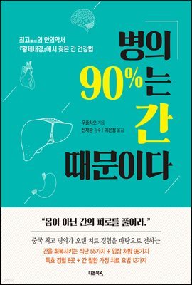 병의 90％는 간 때문이다