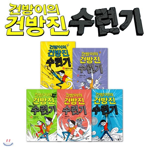 건방이의 건방진 수련기 5권세트-5권 완결!