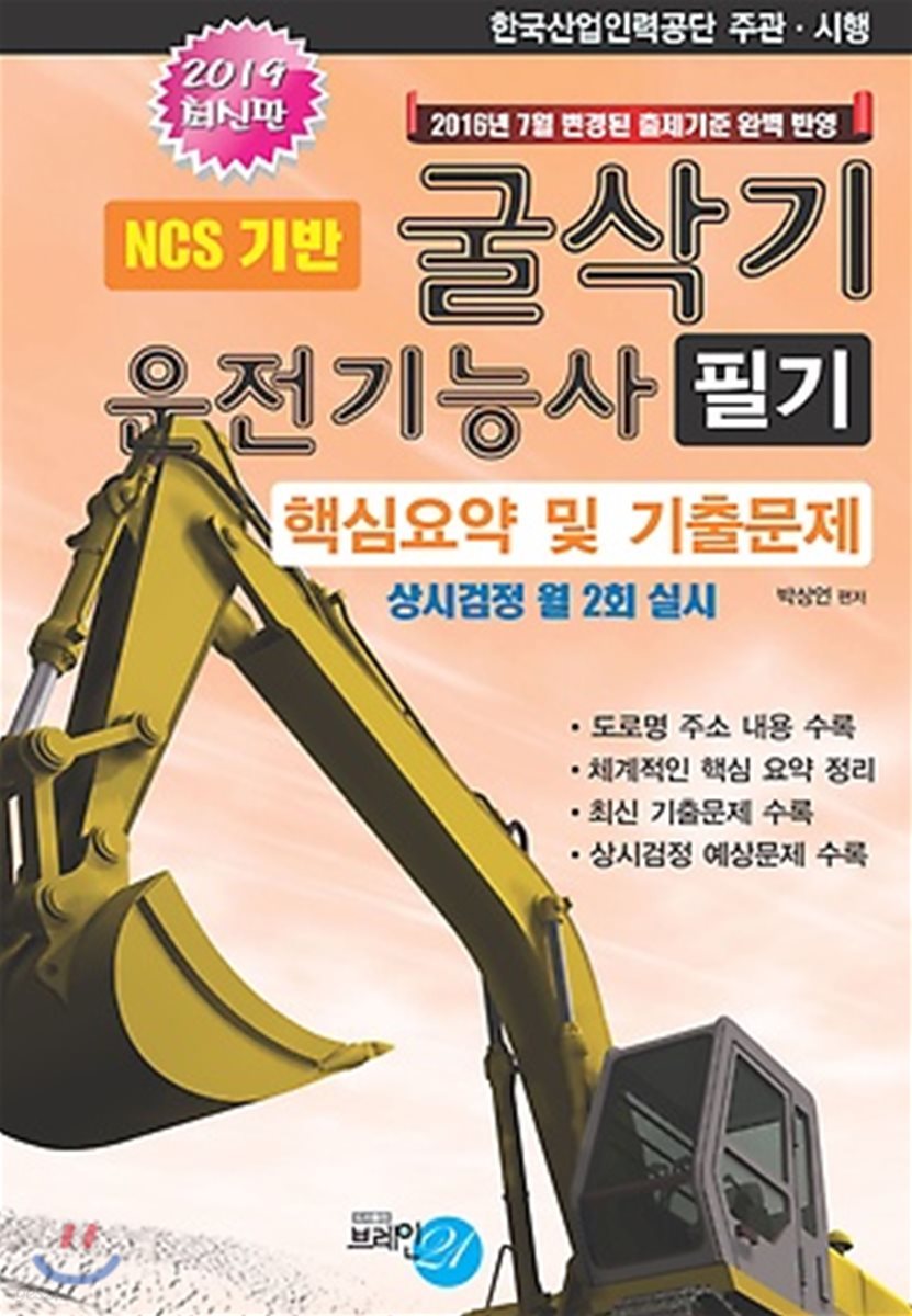 2019 굴삭기 운전기능사 필기 핵심요약 및 기출문제 - 예스24