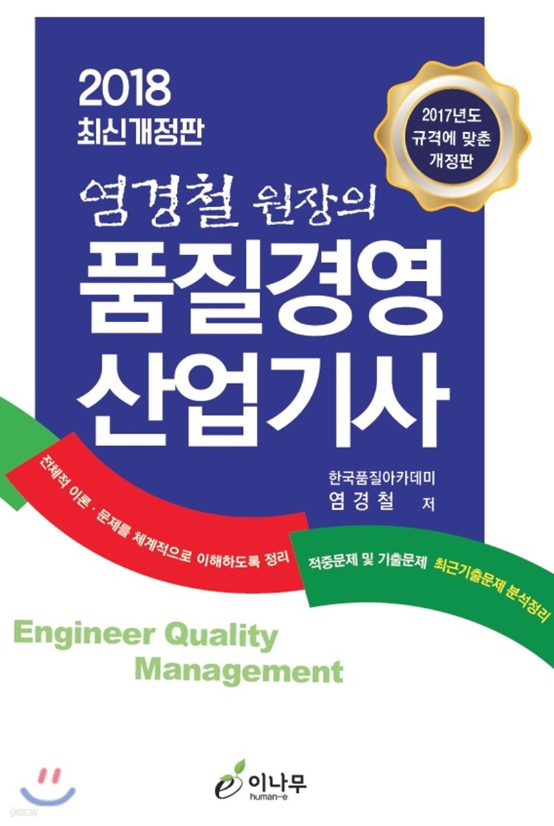 2018 염경쳘 원장의 품질경영 산업기사
