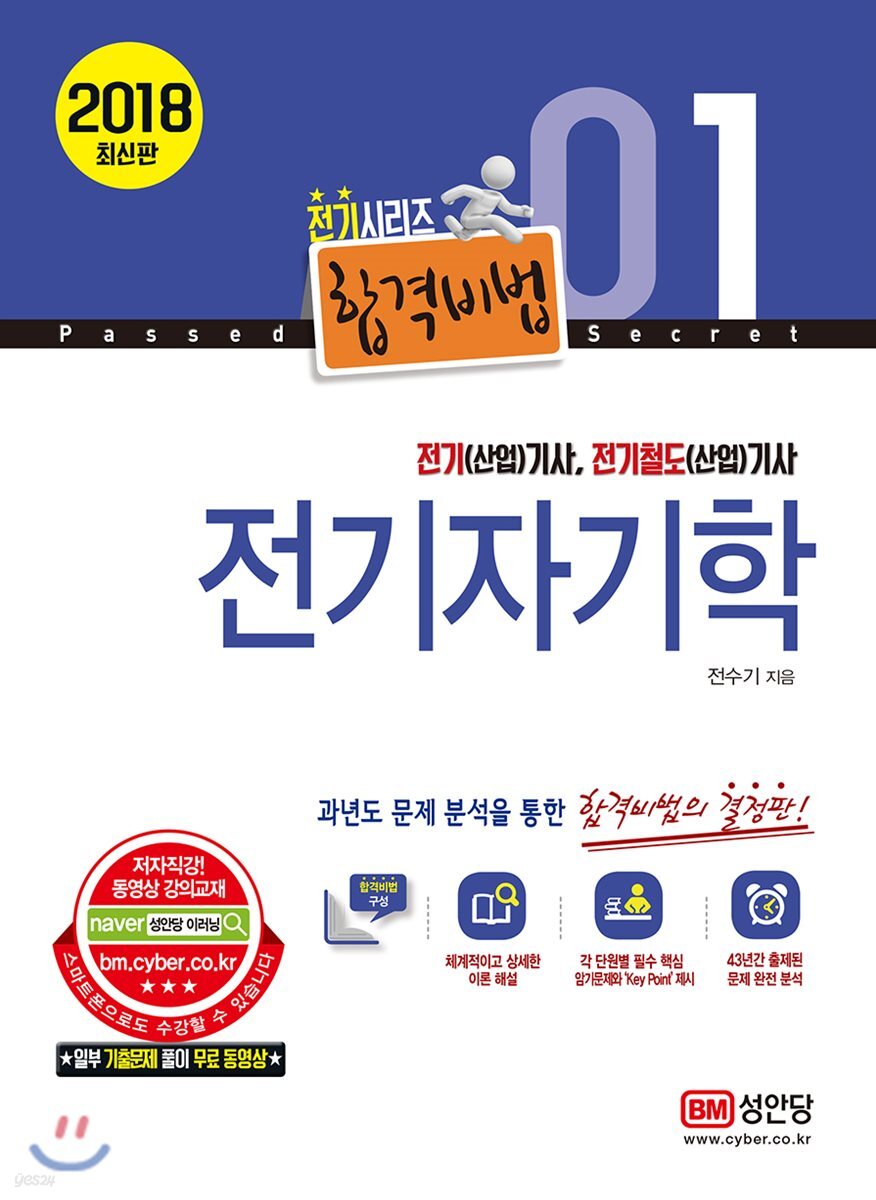 2018 합격비법 1 전기자기학