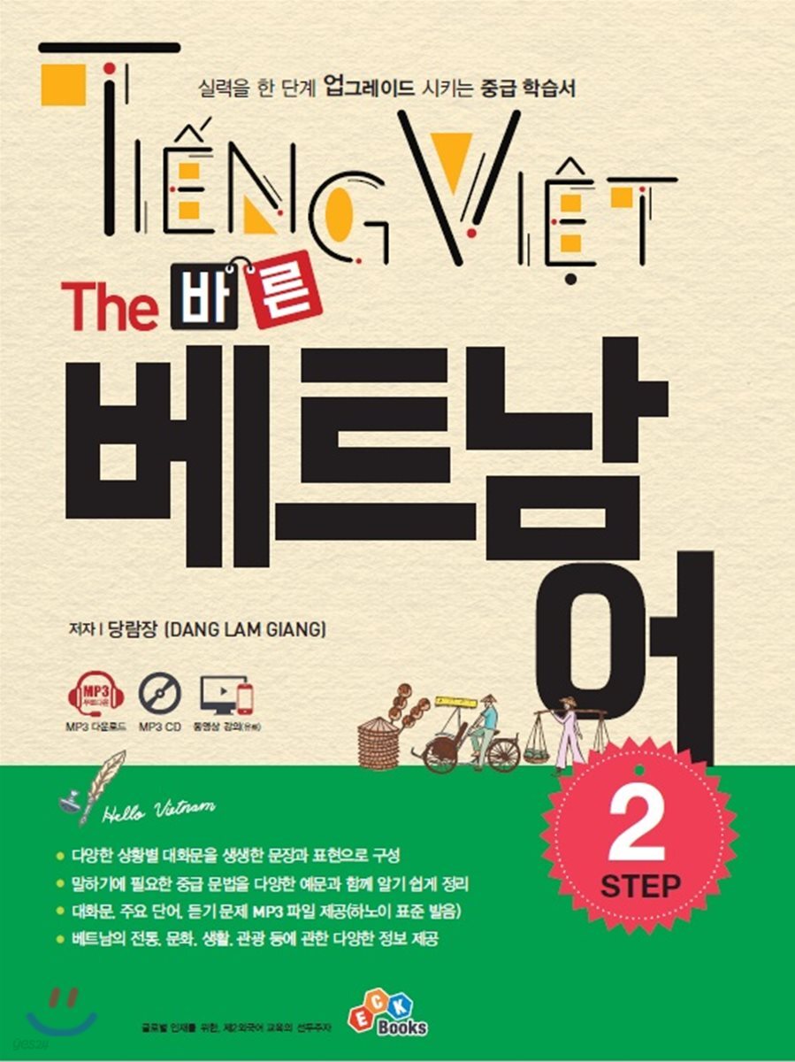 The 바른 베트남어 Step2